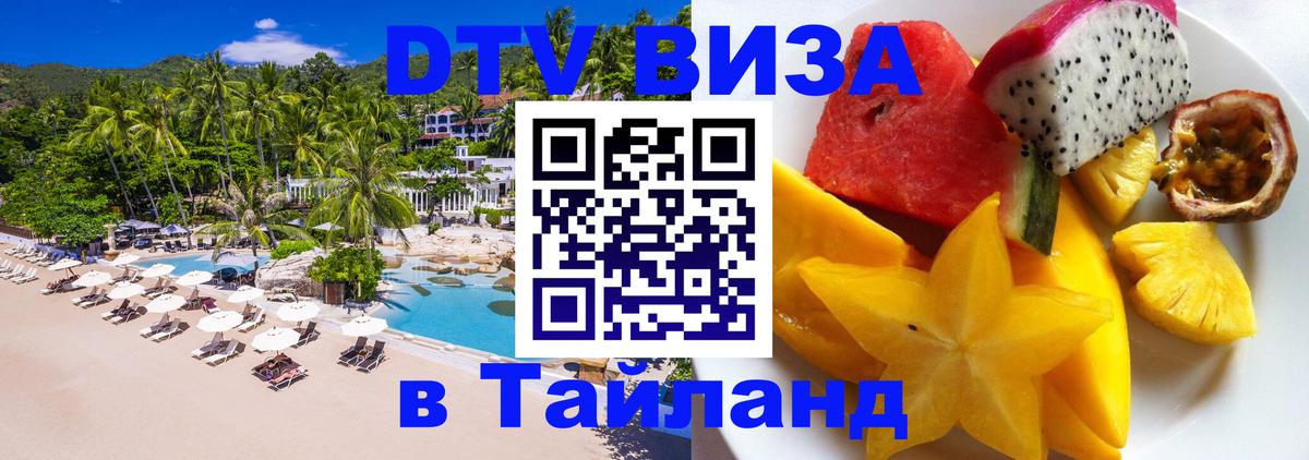 DTV Visa Тайланд купить 