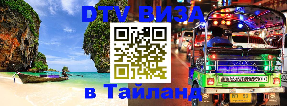 Оформить DTV визу в Тайланд Ноябрьск 
